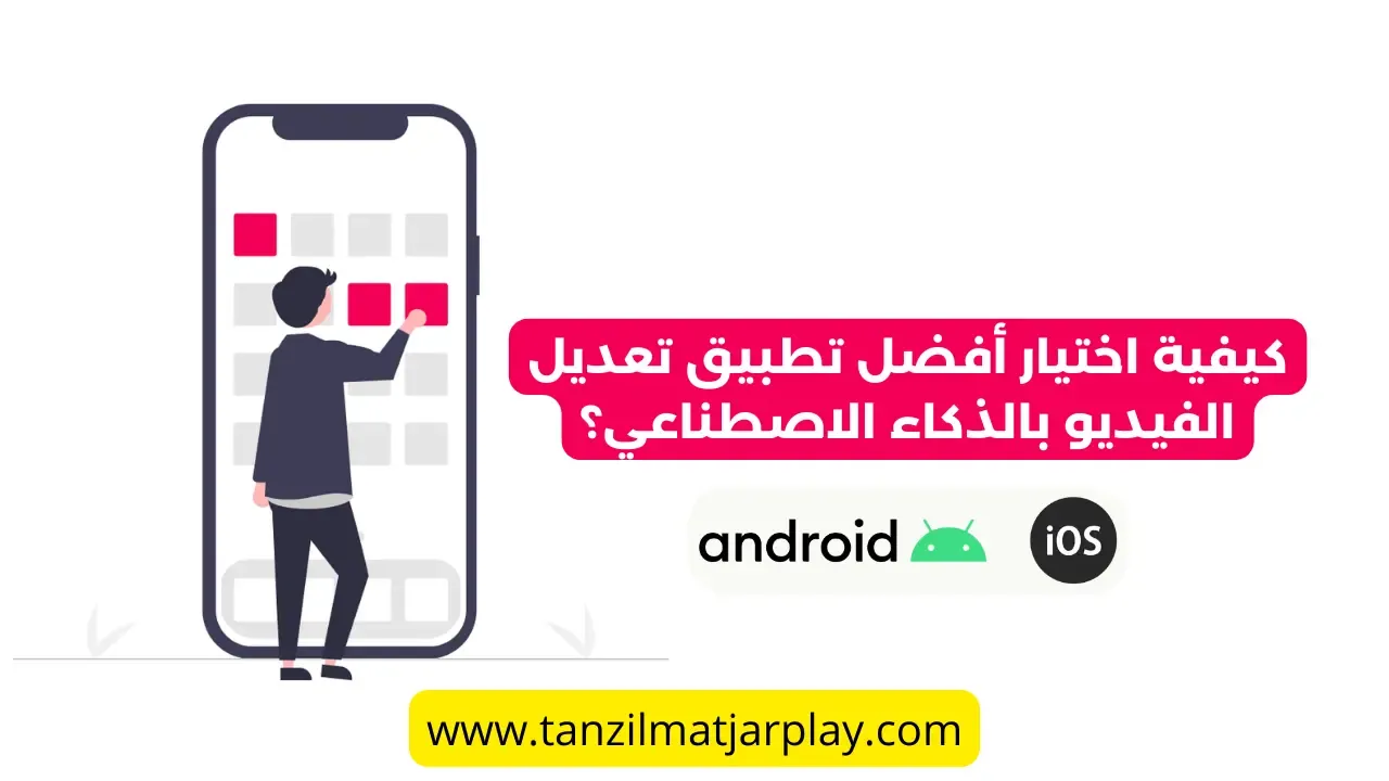 أفضل 7 تطبيقات تحرير وتعديل مقاطع الفيديو بالذكاء الاصطناعي 2024